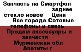 Запчасть на Смартфон Soni Z1L39h C6902 C6903 заднее стекло(новое) › Цена ­ 450 - Все города Сотовые телефоны и связь » Продам аксессуары и запчасти   . Мурманская обл.,Апатиты г.